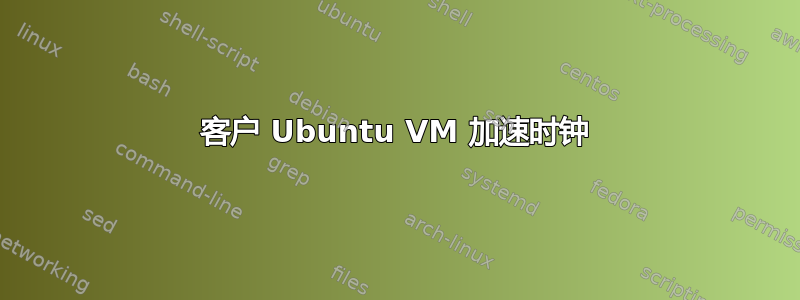 客户 Ubuntu VM 加速时钟