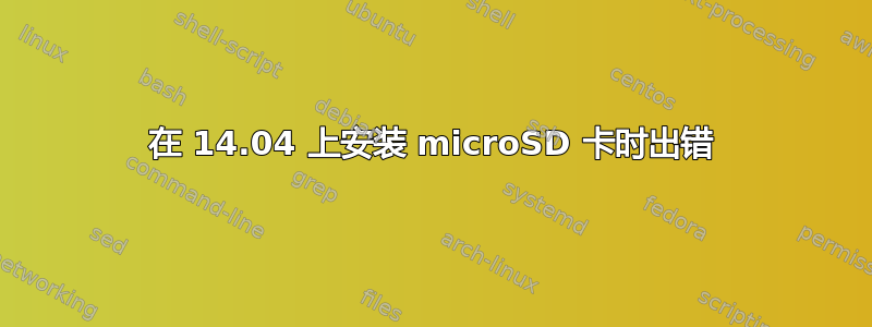 在 14.04 上安装 microSD 卡时出错