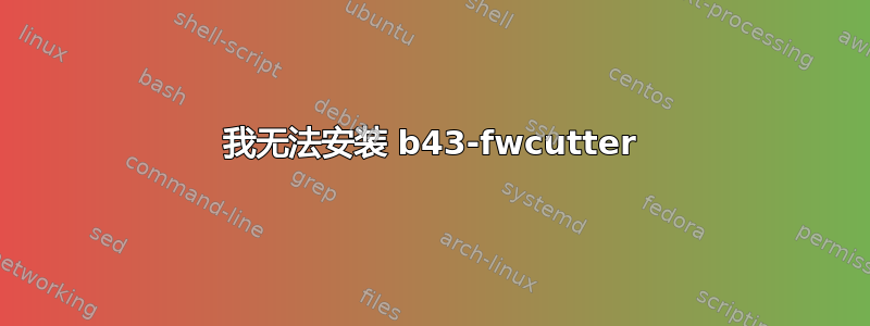 我无法安装 b43-fwcutter