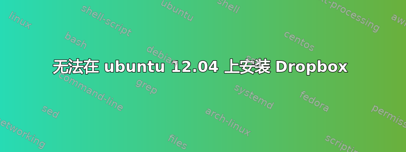 无法在 ubuntu 12.04 上安装 Dropbox