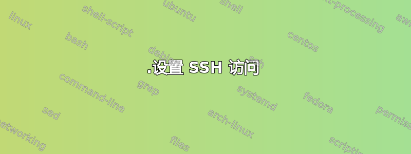 1.设置 SSH 访问