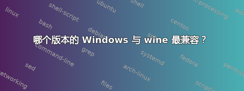 哪个版本的 Windows 与 wine 最兼容？