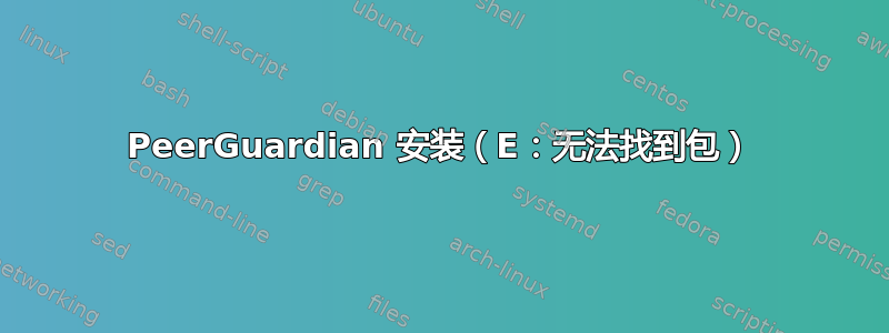 PeerGuardian 安装（E：无法找到包）