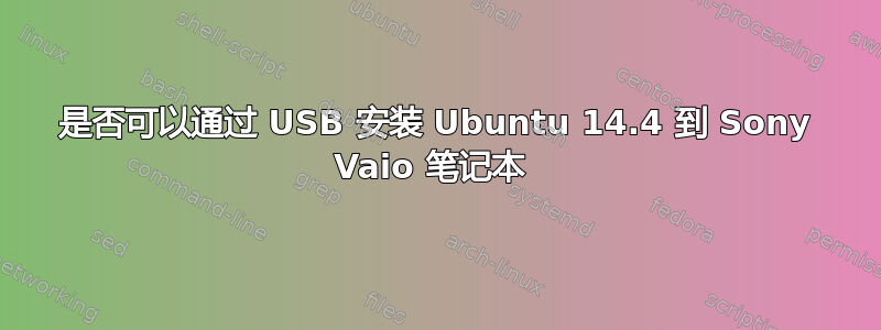 是否可以通过 USB 安装 Ubuntu 14.4 到 Sony Vaio 笔记本 