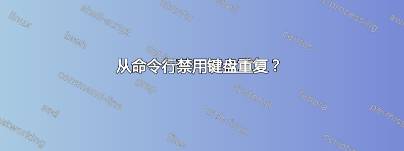 从命令行禁用键盘重复？