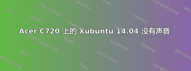 Acer C720 上的 Xubuntu 14.04 没有声音