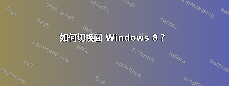 如何切换回 Windows 8？