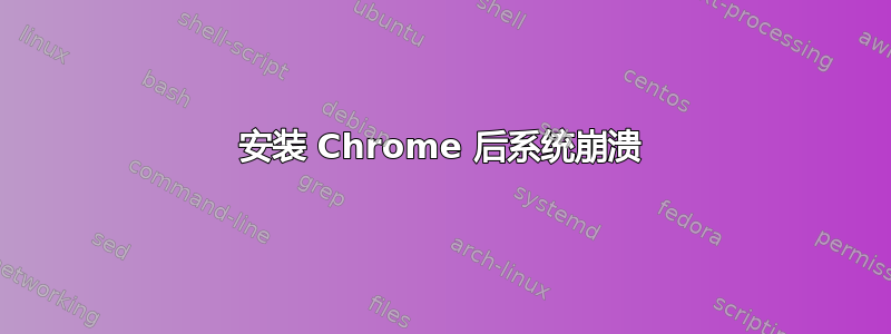 安装 Chrome 后系统崩溃