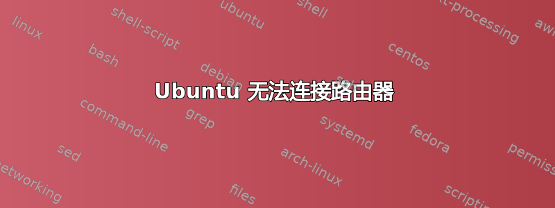 Ubuntu 无法连接路由器