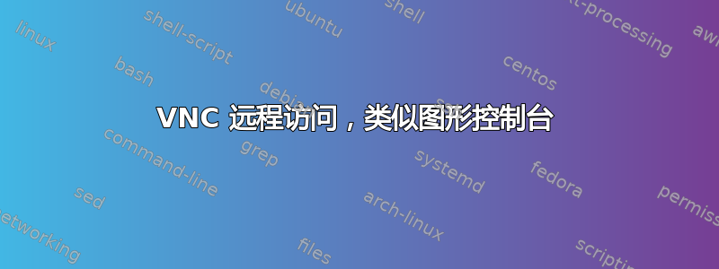 VNC 远程访问，类似图形控制台