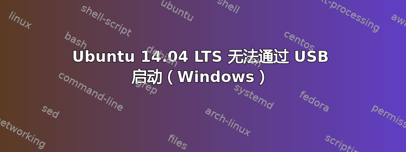 Ubuntu 14.04 LTS 无法通过 USB 启动（Windows）