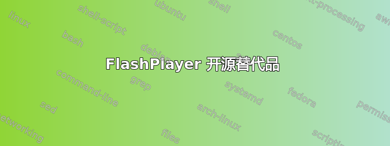 FlashPlayer 开源替代品