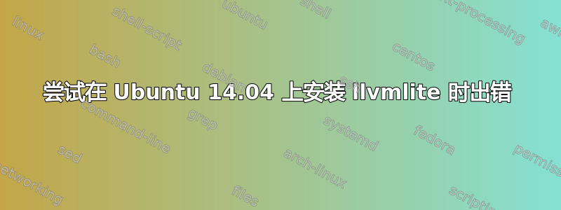 尝试在 Ubuntu 14.04 上安装 llvmlite 时出错