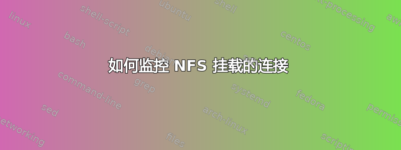 如何监控 NFS 挂载的连接