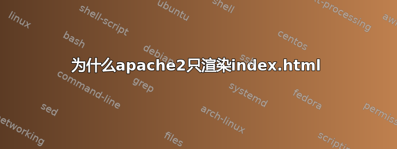 为什么apache2只渲染index.html