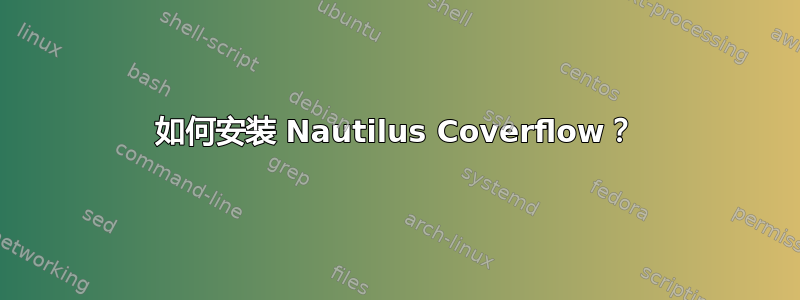 如何安装 Nautilus Coverflow？