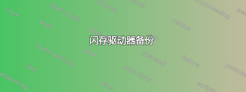 闪存驱动器备份