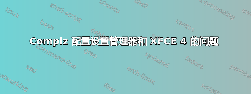 Compiz 配置设置管理器和 XFCE 4 的问题