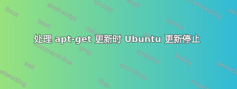 处理 apt-get 更新时 Ubuntu 更新停止