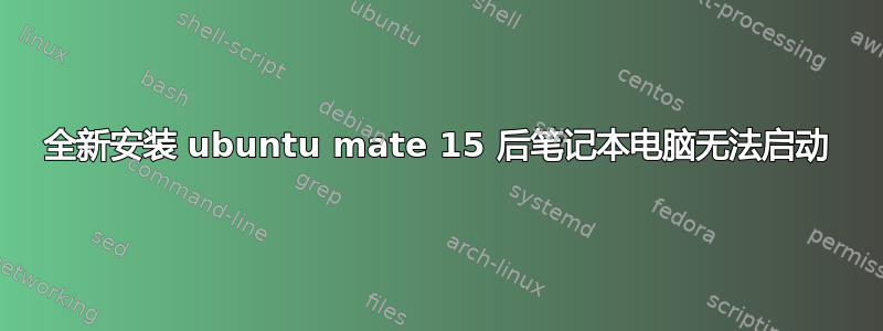 全新安装 ubuntu mate 15 后笔记本电脑无法启动