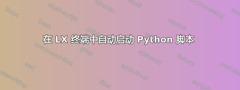 在 LX 终端中自动启动 Python 脚本