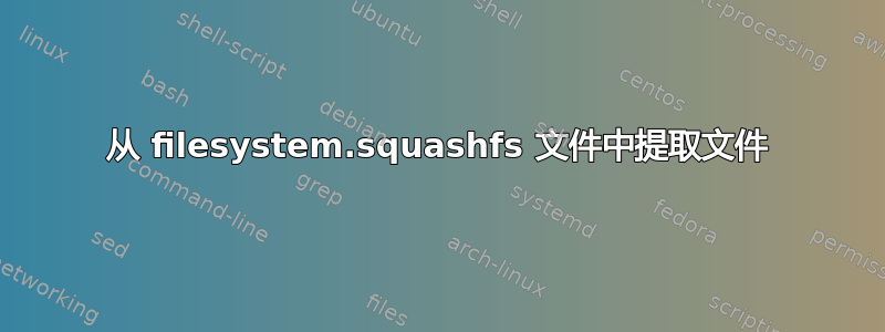 从 filesystem.squashfs 文件中提取文件