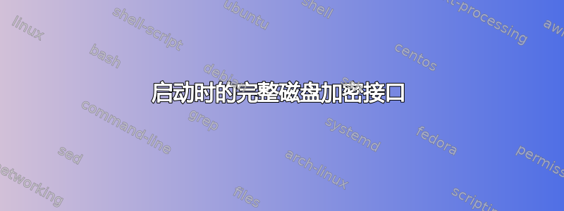 启动时的完整磁盘加密接口