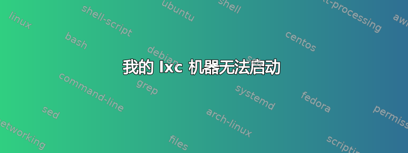 我的 lxc 机器无法启动