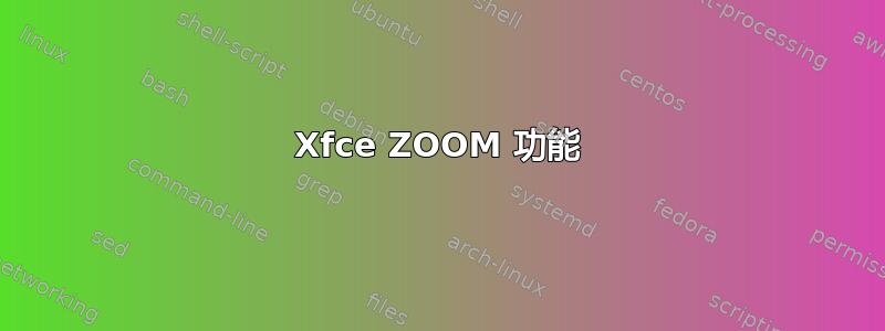 Xfce ZOOM 功能