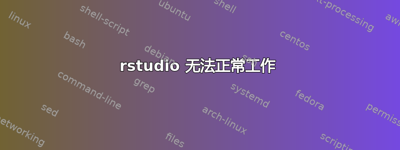 rstudio 无法正常工作