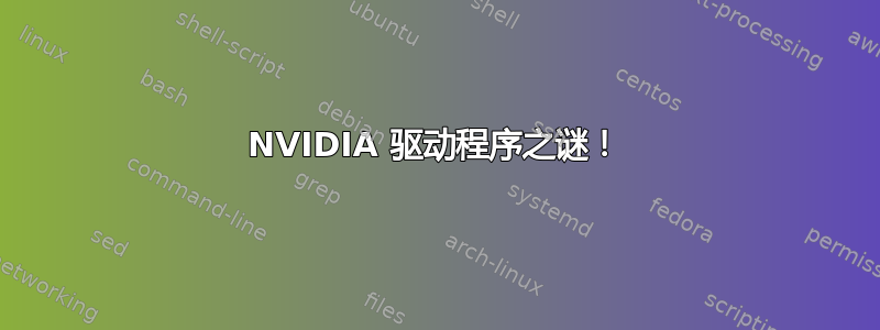 NVIDIA 驱动程序之谜！