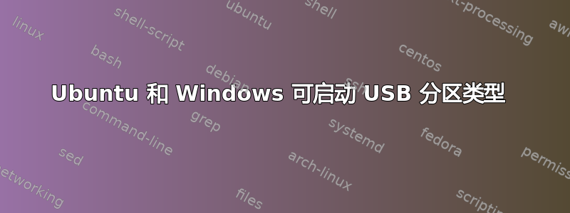 Ubuntu 和 Windows 可启动 USB 分区类型 