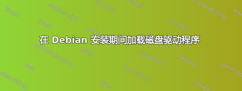 在 Debian 安装期间加载磁盘驱动程序