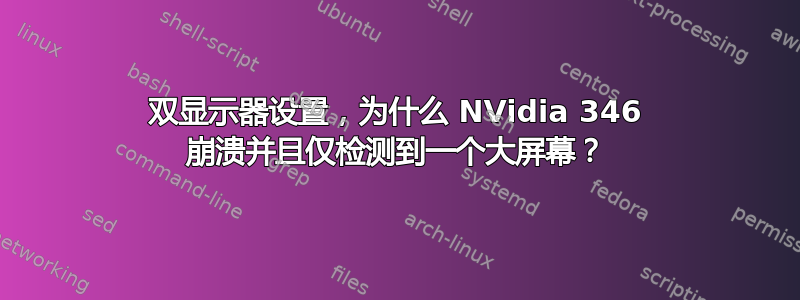 双显示器设置，为什么 NVidia 346 崩溃并且仅检测到一个大屏幕？