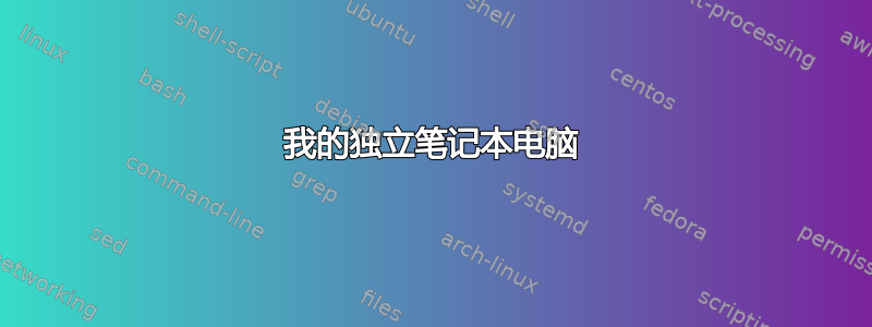 我的独立笔记本电脑