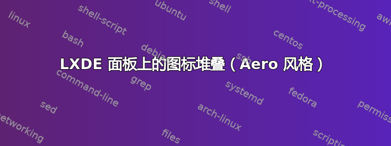 LXDE 面板上的图标堆叠（Aero 风格）