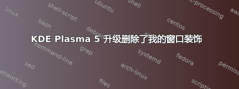 KDE Plasma 5 升级删除了我的窗口装饰 