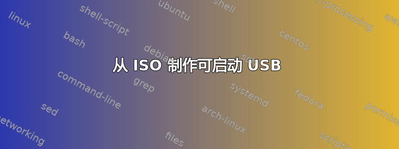 从 ISO 制作可启动 USB