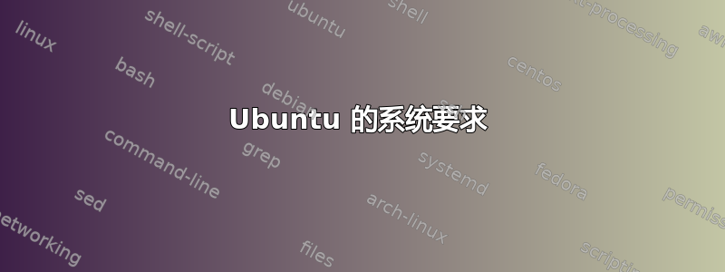 Ubuntu 的系统要求