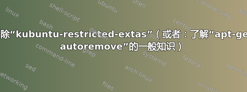 删除“kubuntu-restricted-extas”（或者：了解“apt-get autoremove”的一般知识）