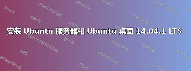 安装 Ubuntu 服务器和 Ubuntu 桌面 14.04.1 LTS