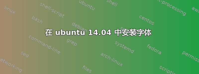 在 ubuntu 14.04 中安装字体