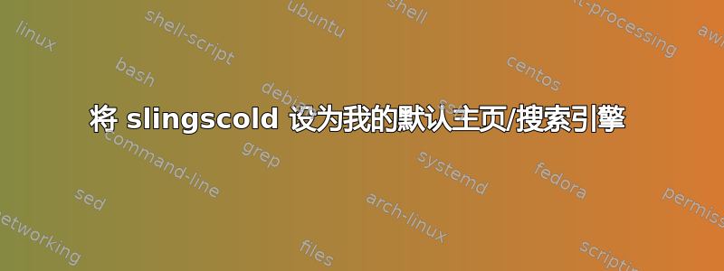 将 slingscold 设为我的默认主页/搜索引擎