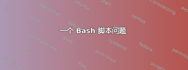 一个 Bash 脚本问题