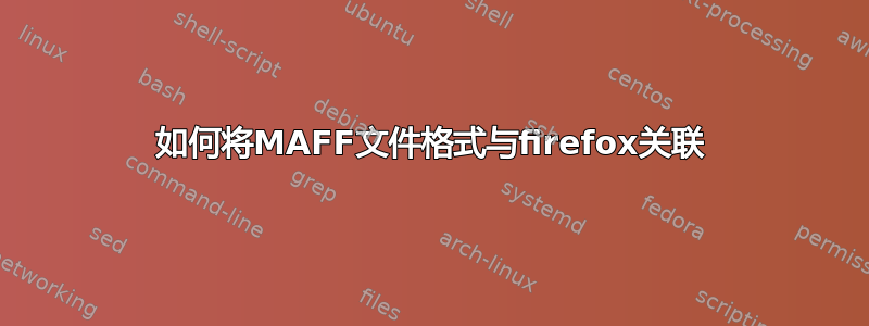 如何将MAFF文件格式与firefox关联