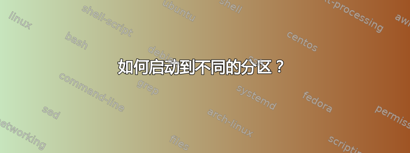 如何启动到不同的分区？