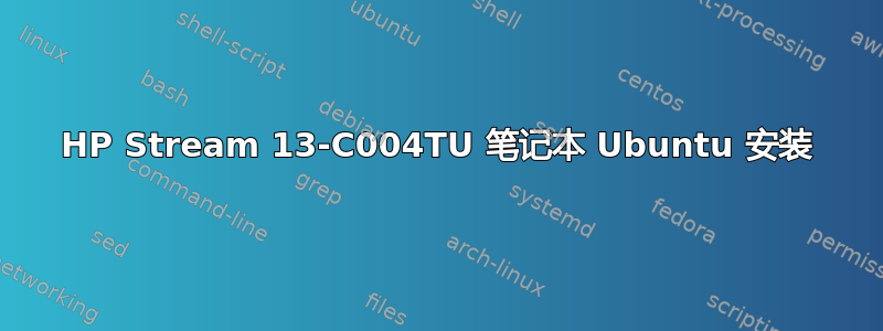 HP Stream 13-C004TU 笔记本 Ubuntu 安装