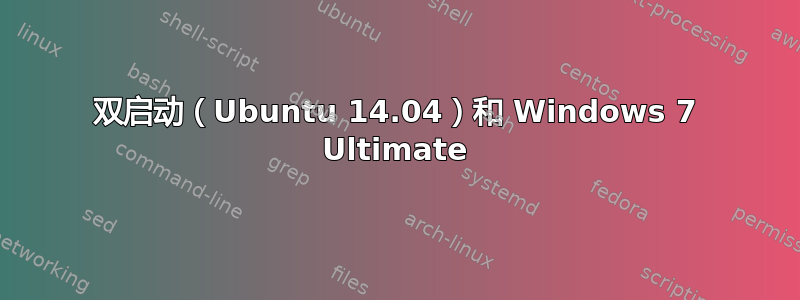 双启动（Ubuntu 14.04）和 Windows 7 Ultimate