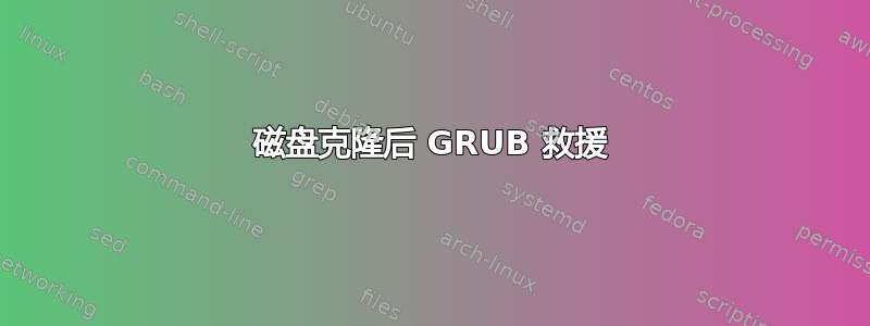 磁盘克隆后 GRUB 救援