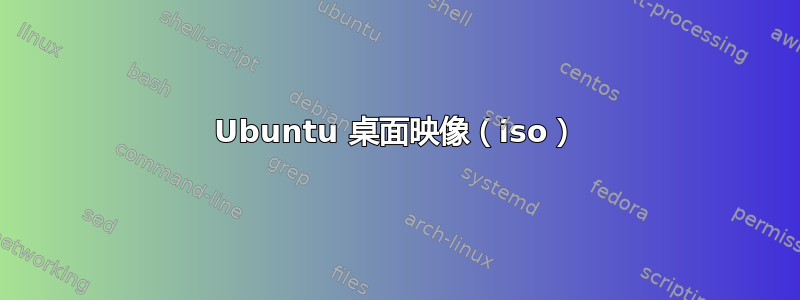 Ubuntu 桌面映像（iso）